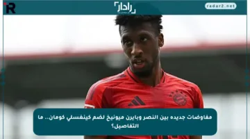 مفاوضات جديدة بين النصر وبايرن ميونيخ لضم كينغسلي كومان.. ما التفاصيل؟